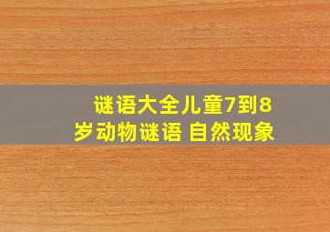 谜语大全儿童7到8岁动物谜语 自然现象